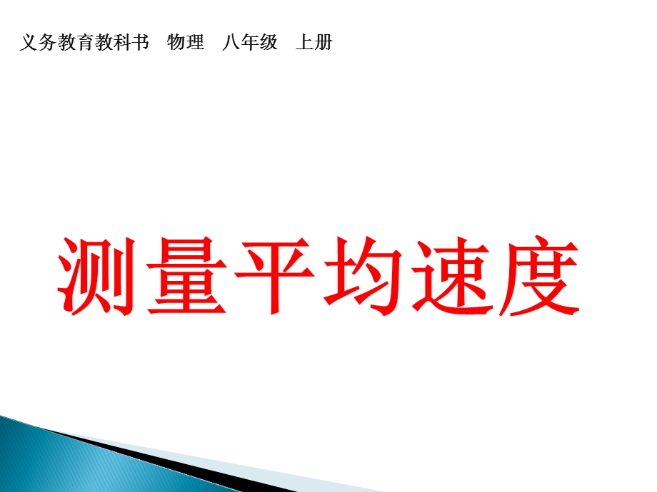 物理八年级上册测平均速度(含有动画实验)课件.pptx_第2页