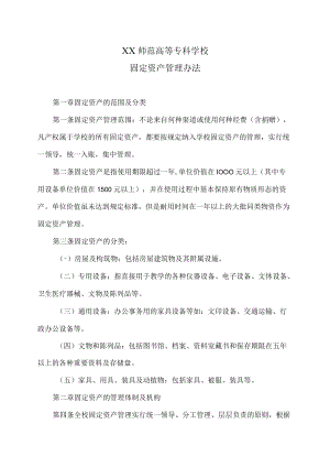 XX师范高等专科学校固定资产管理办法.docx