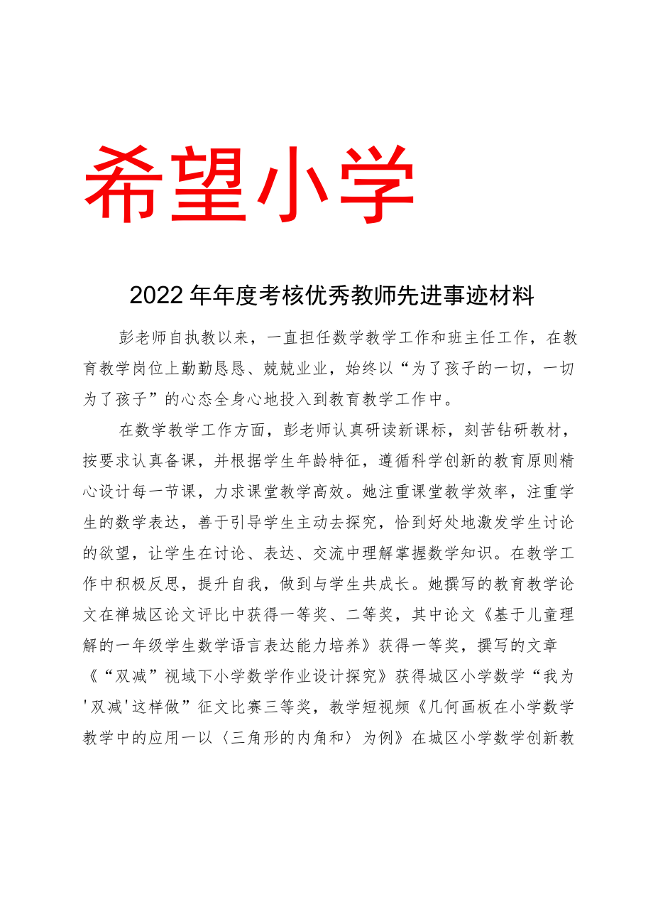 2022年年度考核优秀教师先进事迹材料.docx_第1页