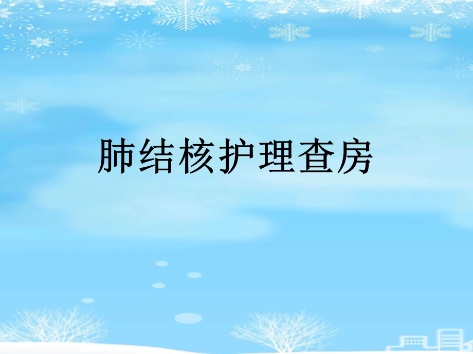 肺结核护理查房2021完整版课件.ppt_第1页