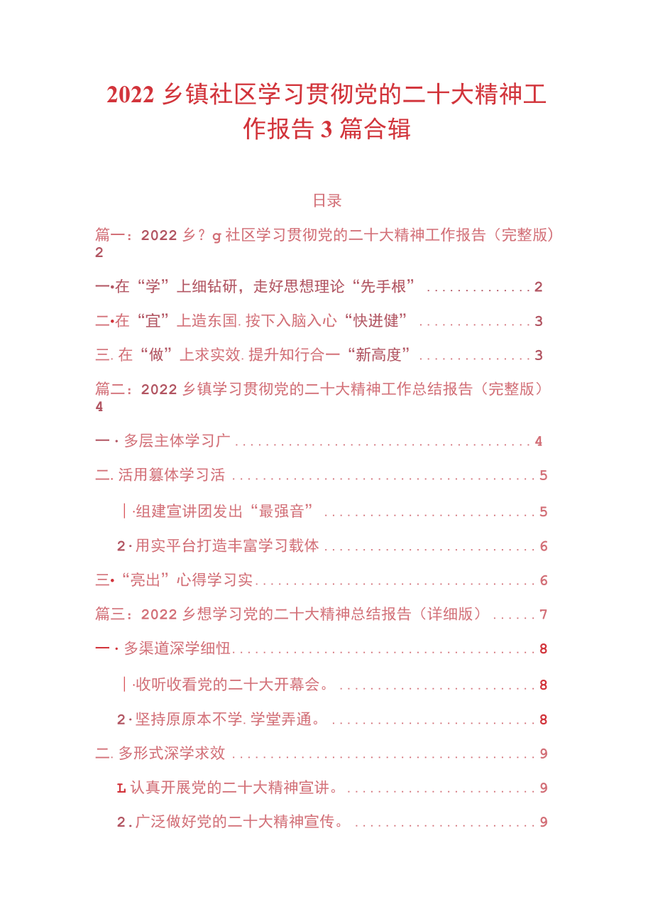 2022乡镇社区学习贯彻党的二十大精神工作报告3篇合辑.docx_第1页