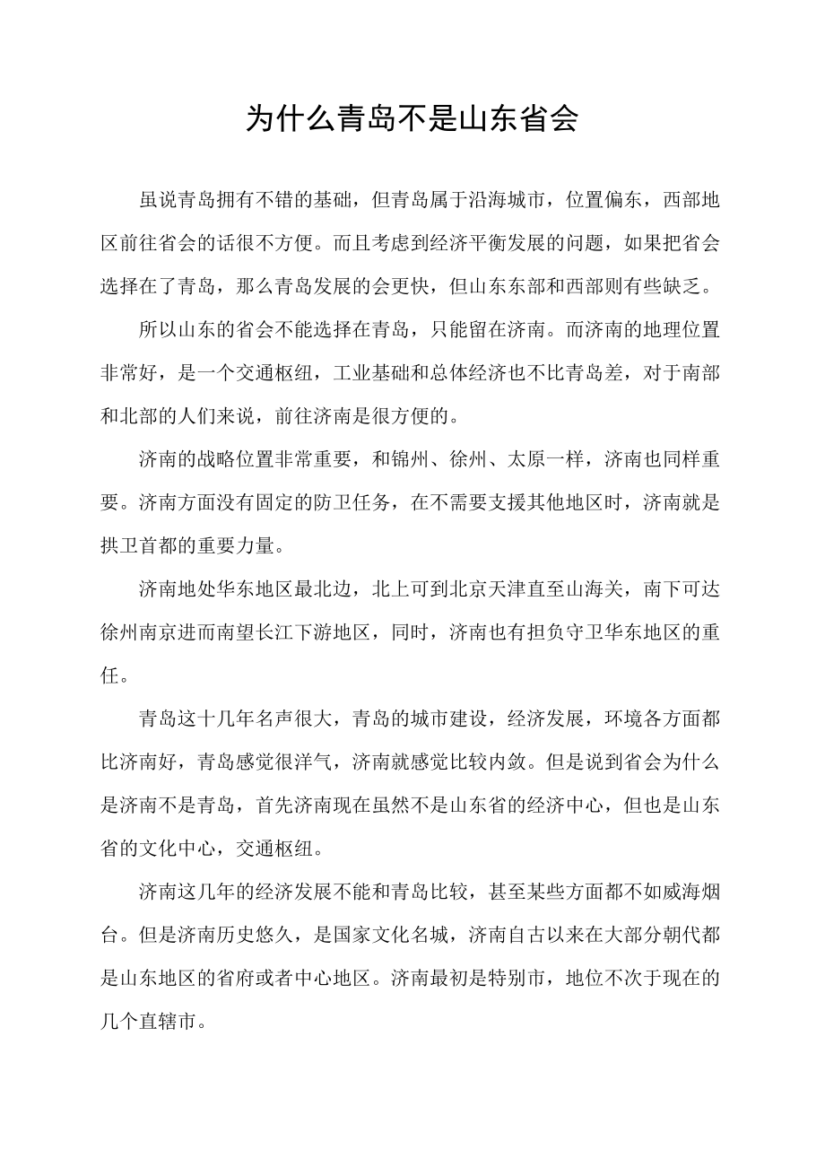 为什么青岛不是山东省会.docx_第1页