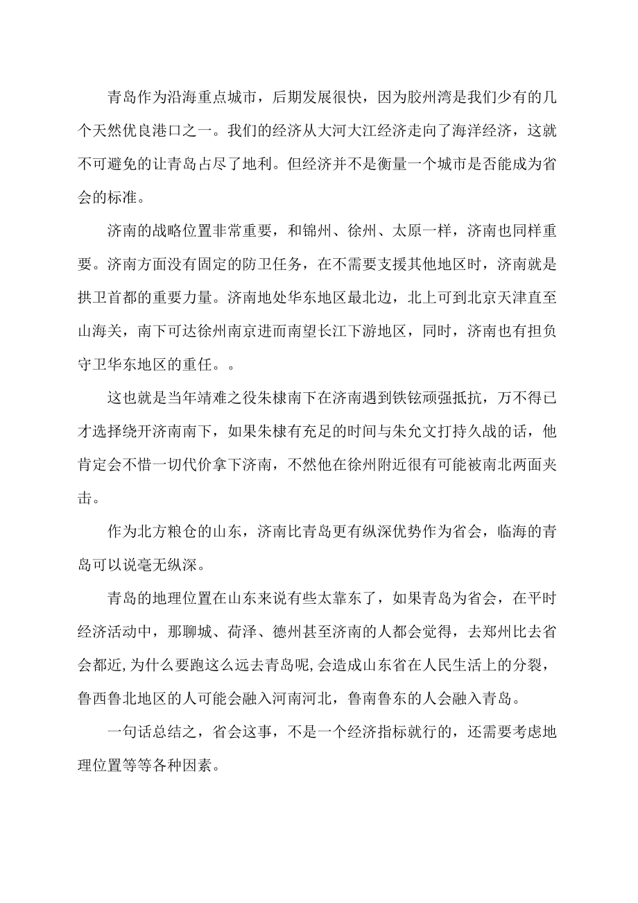 为什么青岛不是山东省会.docx_第2页