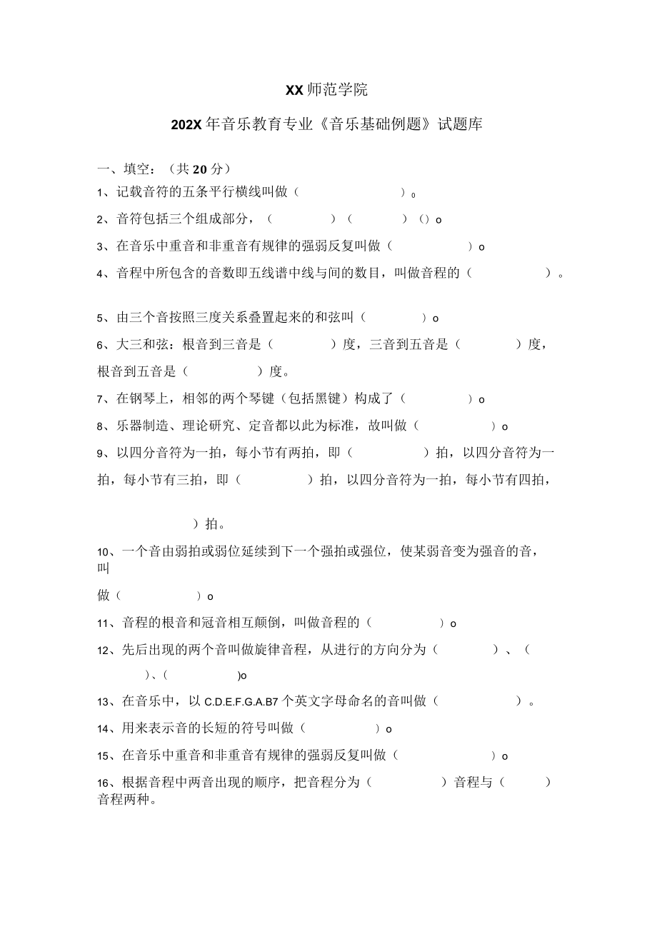 XX师范学院202X年音乐教育专业《音乐基础例题》试题库.docx_第1页