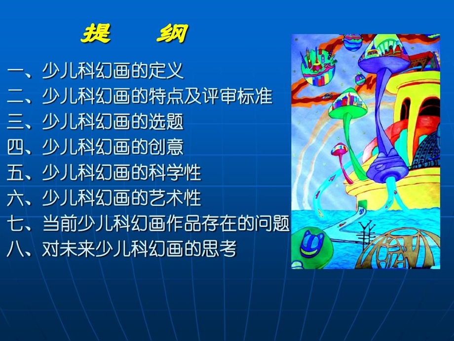 科技创新科幻画专题讲座课件.ppt_第2页