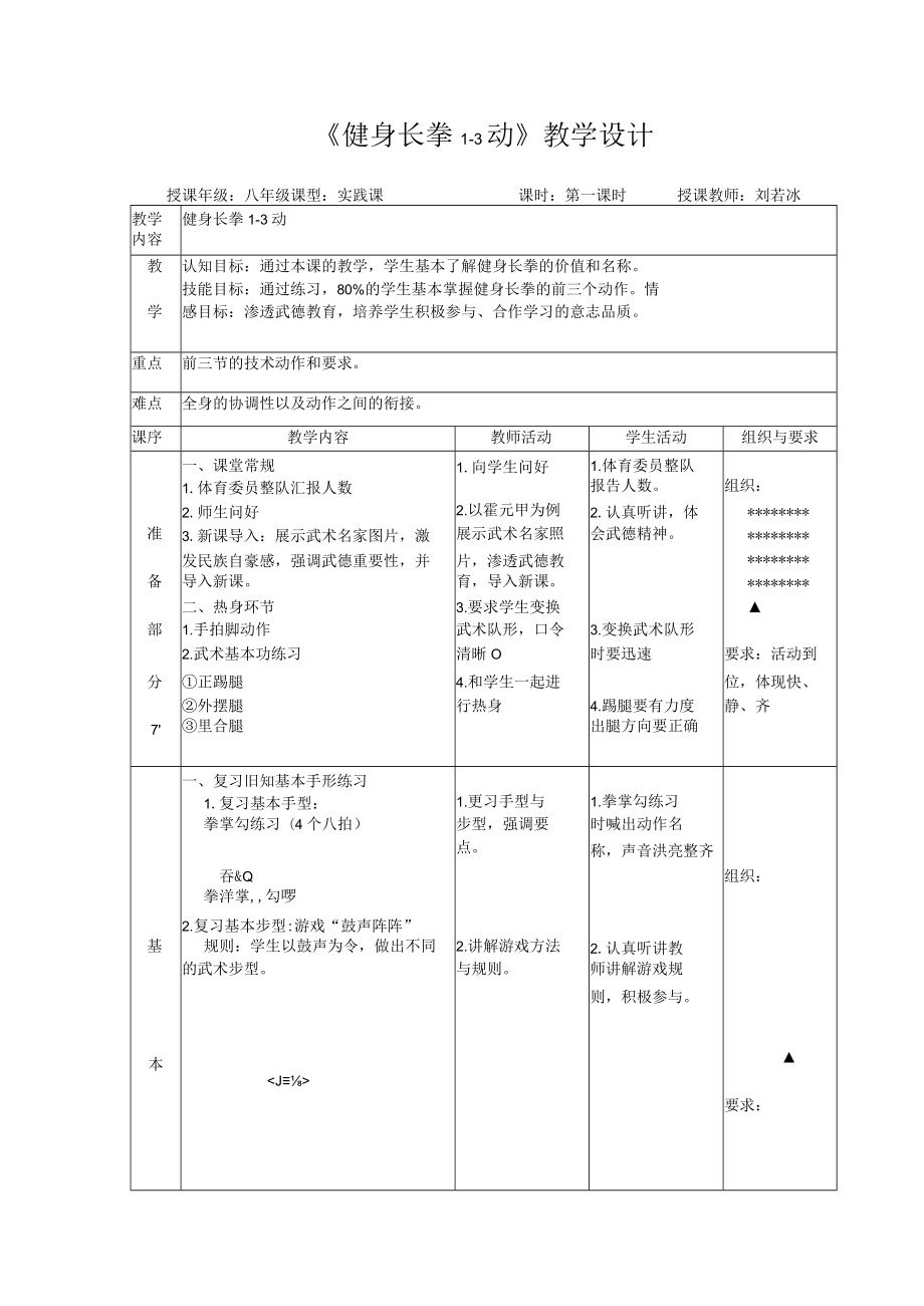 健身长拳1-3动教学设计.docx_第1页