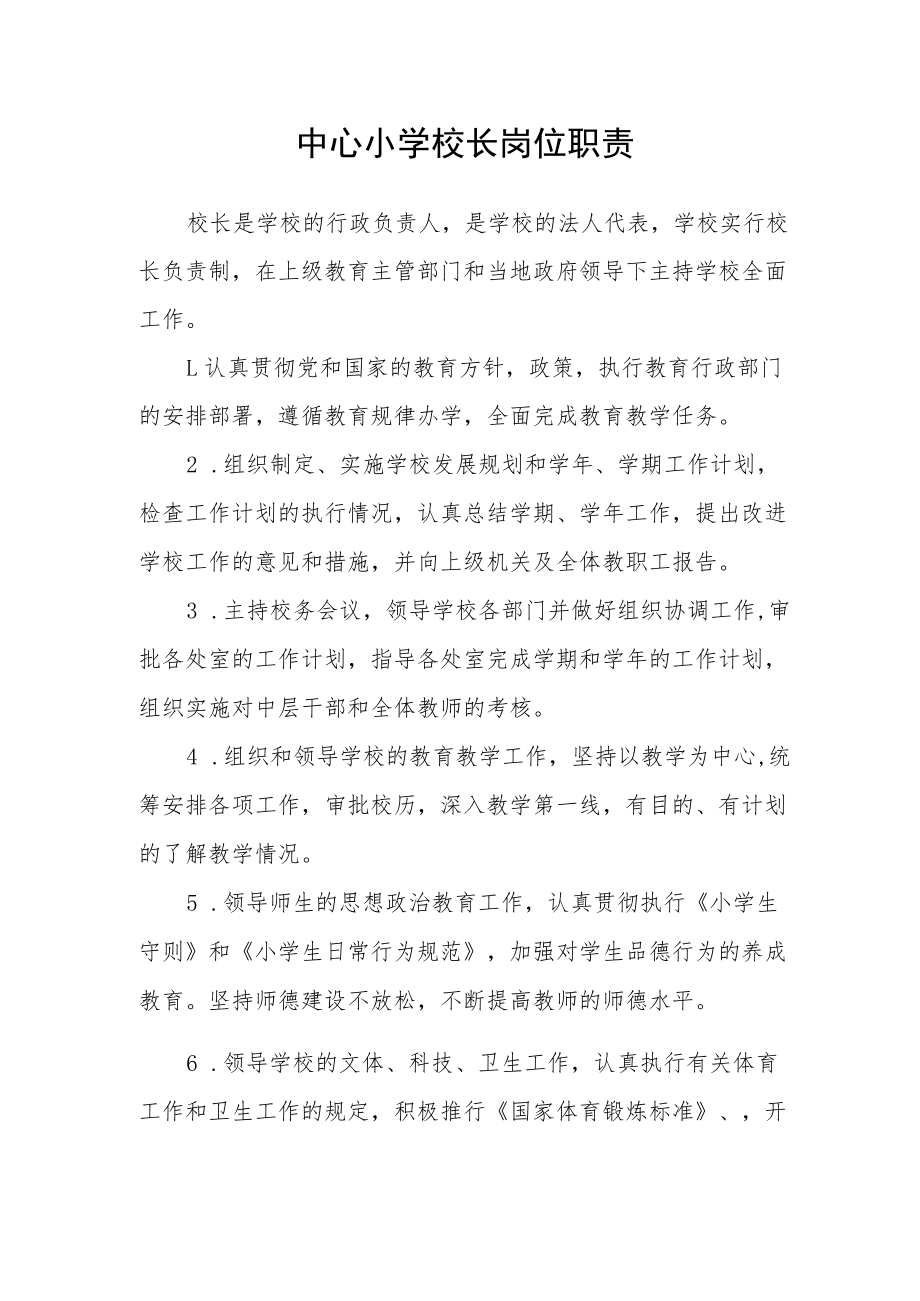 中心小学校长岗位职责.docx_第1页