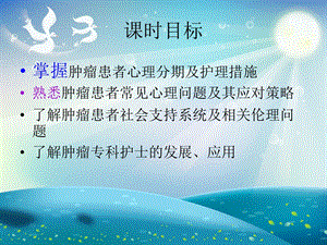 肿瘤患者心理护理与社会支持ppt课件.ppt