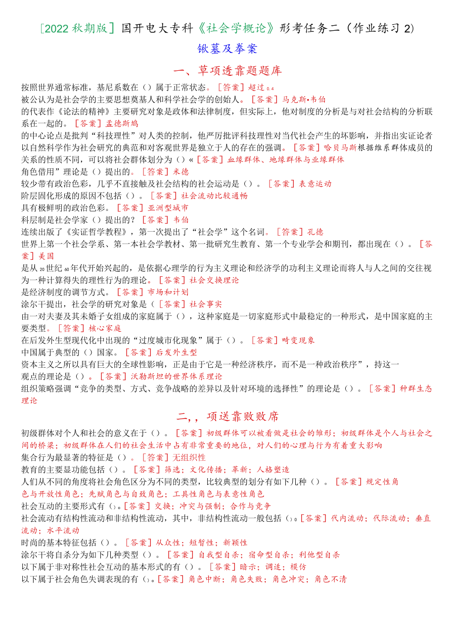 [2022秋期版]国开电大专科《社会学概论》形考任务二(作业练习2)试题及答案.docx_第1页