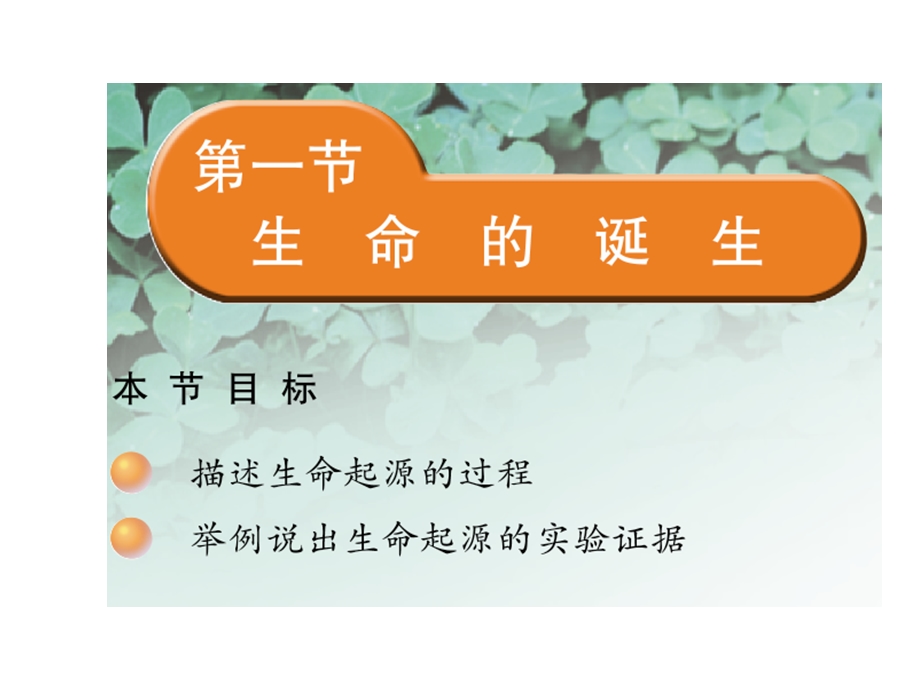 第一节生命的诞生课件.ppt_第3页