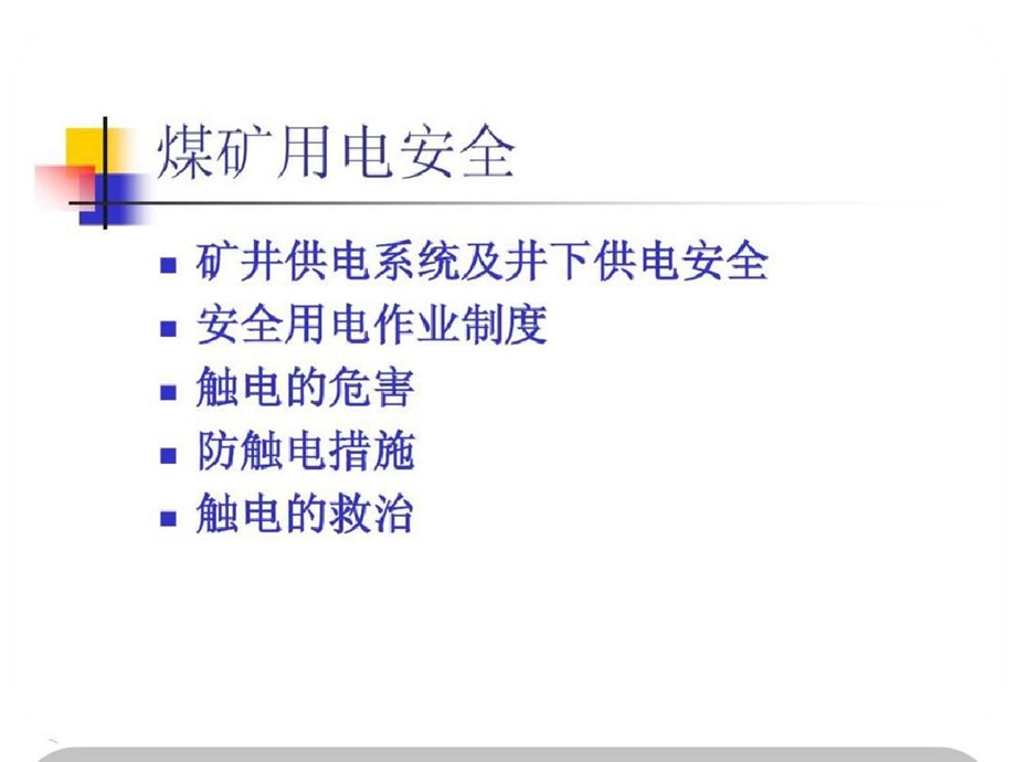 煤矿安全用电知识课件.ppt_第2页