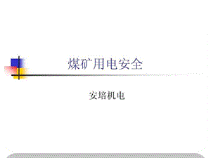 煤矿安全用电知识课件.ppt