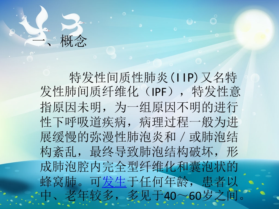 特发性间质性肺炎的护理ppt课件.ppt_第1页