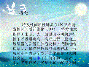 特发性间质性肺炎的护理ppt课件.ppt