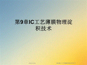 第9章IC工艺薄膜物理淀积技术课件.ppt