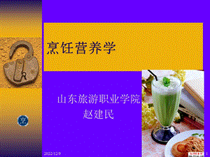 烹饪营养学123章课件.ppt