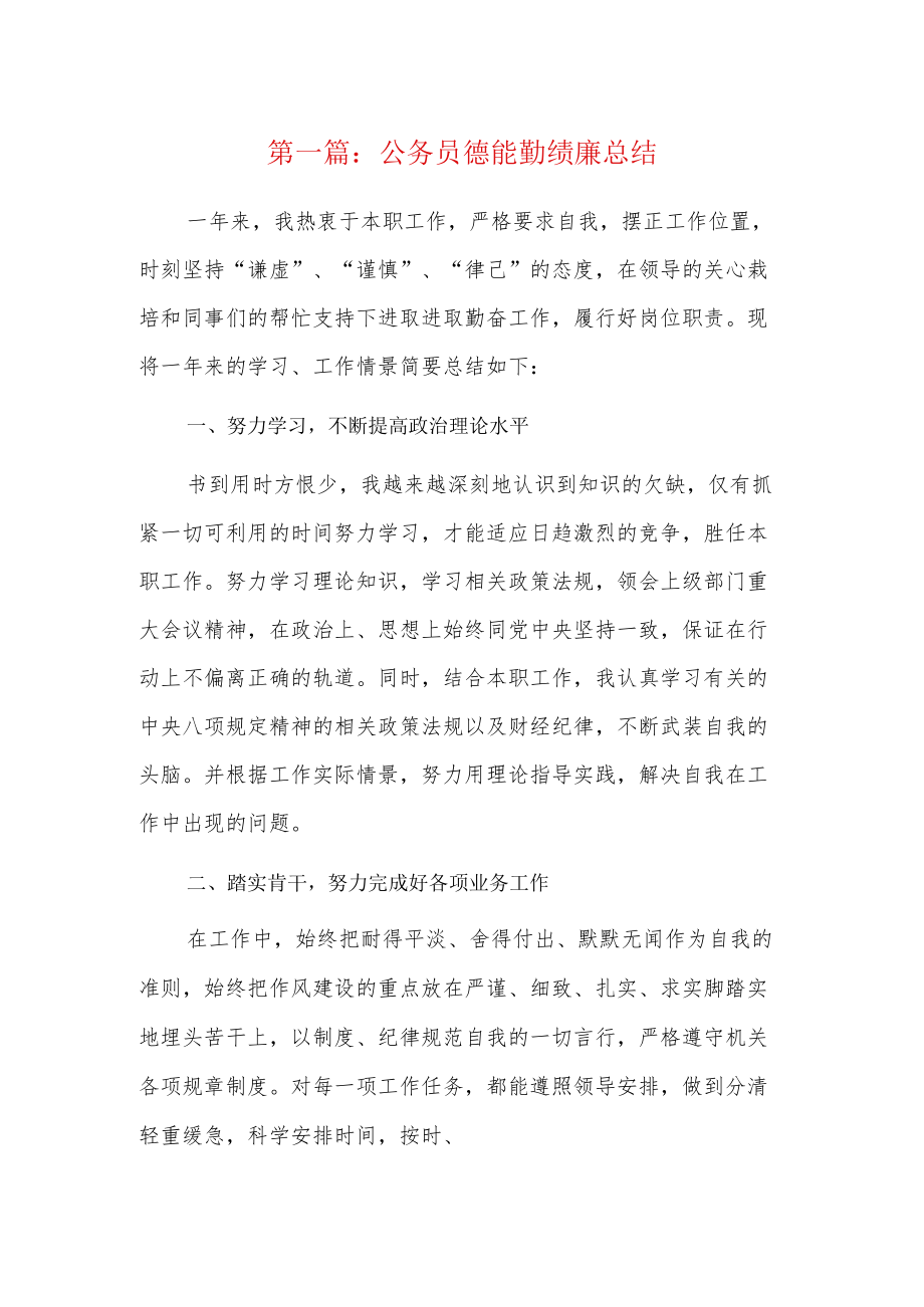 公务员德能勤绩廉总结5篇.docx_第1页