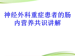 神经外科重症患者的肠内营养共识讲解培训ppt课件.ppt