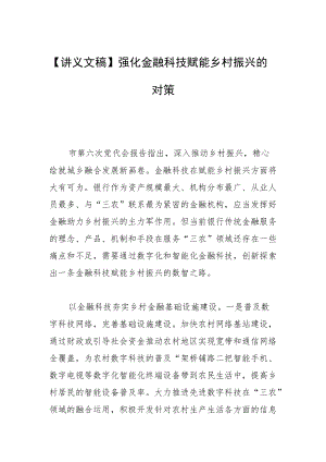 【讲义文稿】强化金融科技赋能乡村振兴的对策.docx