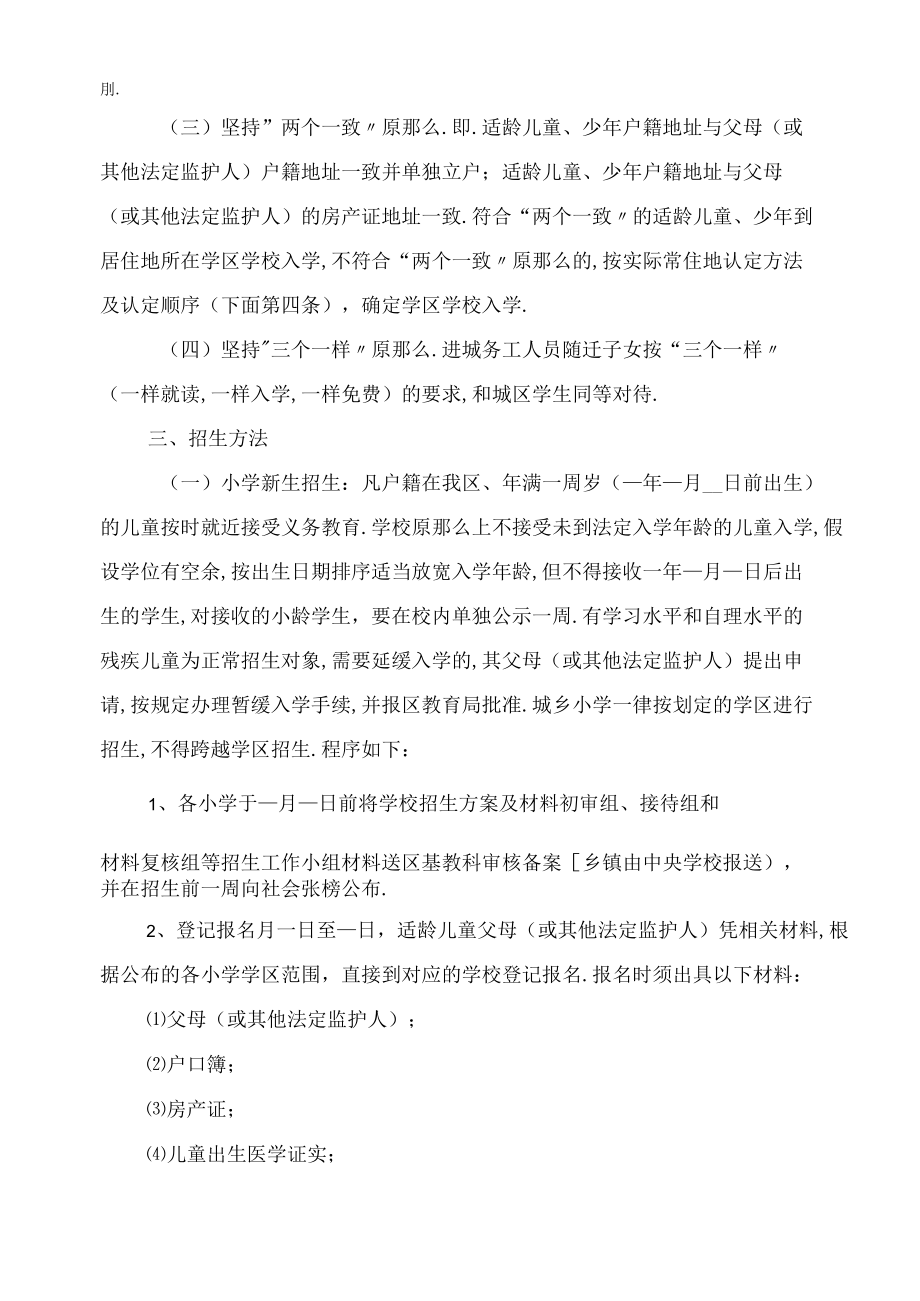 2021年义务教育阶段招生工作实施方案.docx_第2页