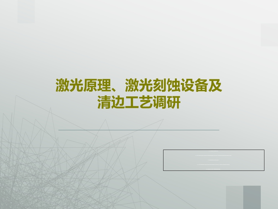 激光原理、激光刻蚀设备及清边工艺调研课件.ppt_第1页