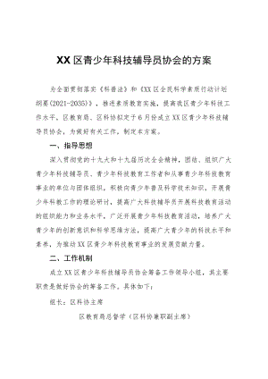 XX区青少年科技辅导员协会的方案.docx