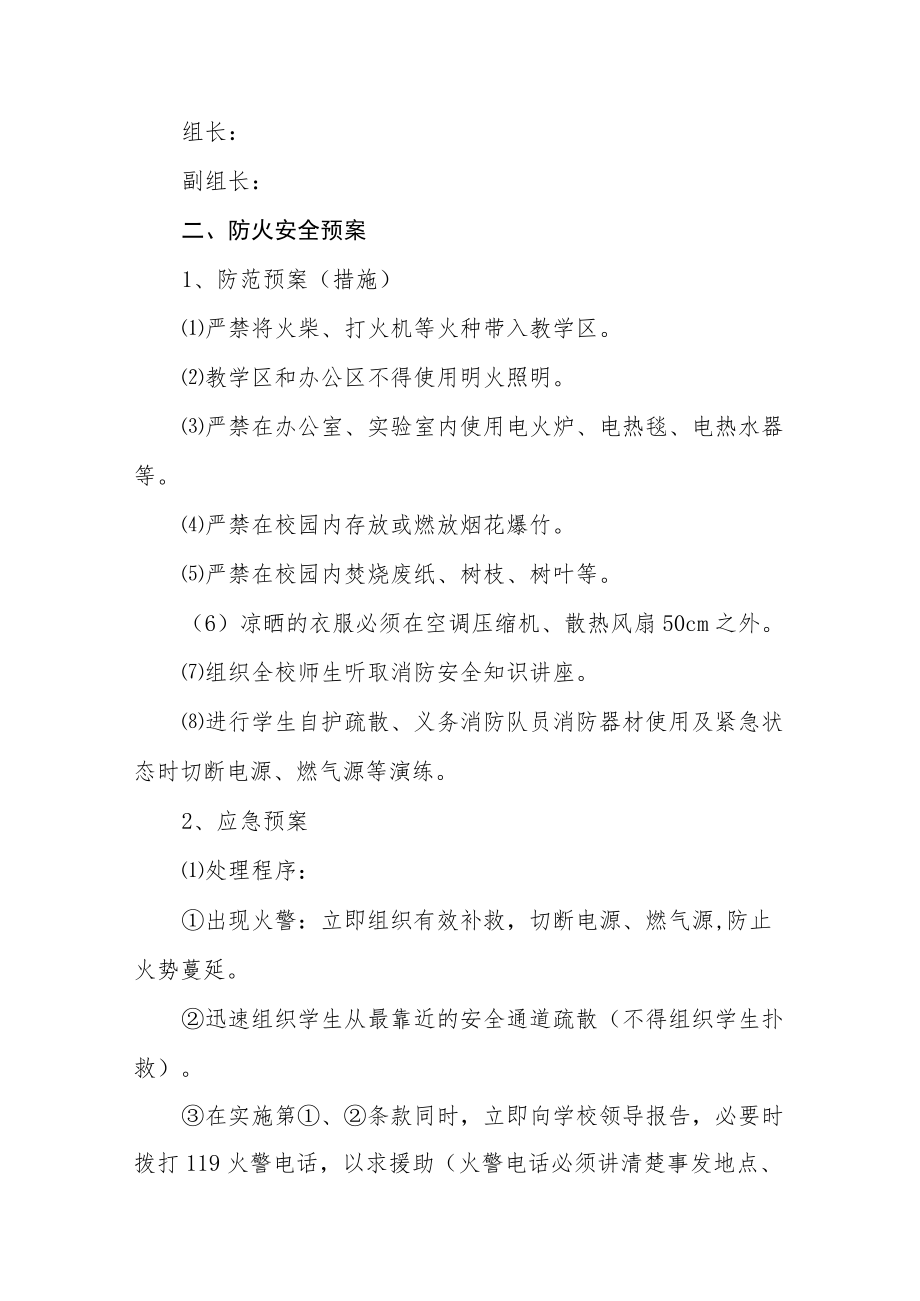 中学各项安全预案汇编.docx_第2页