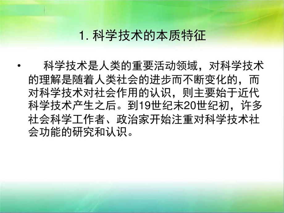 科学技术在社会发展中的重要作用课件.ppt_第2页