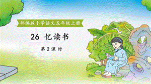 绿色卡通风部编版小学语文五年级上册《忆读书》第二课时教学ppt课件.pptx