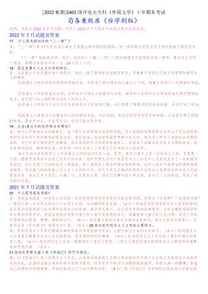 [2022秋期]2402国开电大专科《外国文学》十年期末考试简答题题库(分学期版).docx