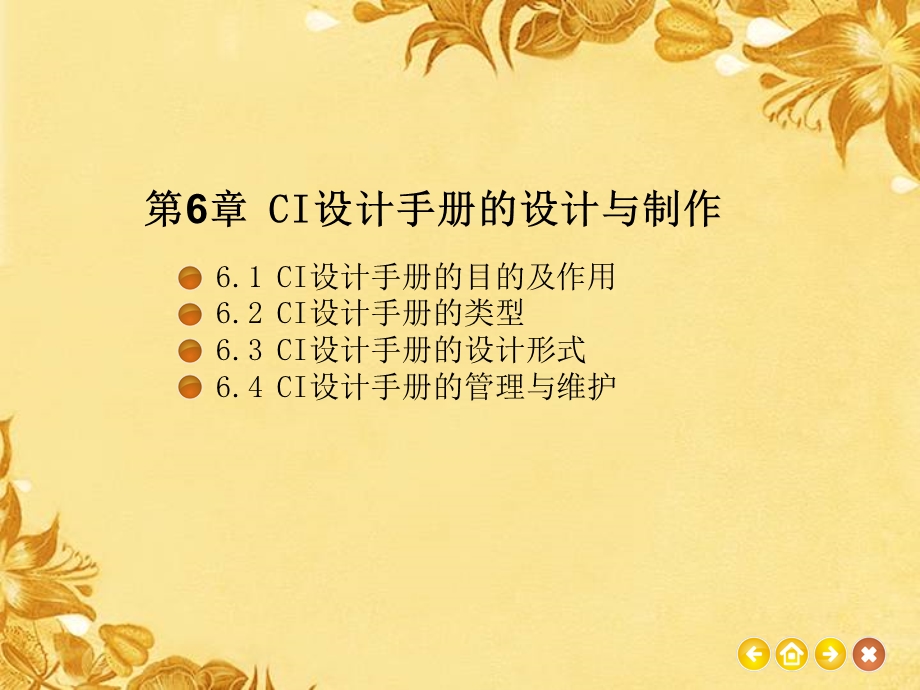 第六章CI设计手册设计与制作课件.ppt_第1页