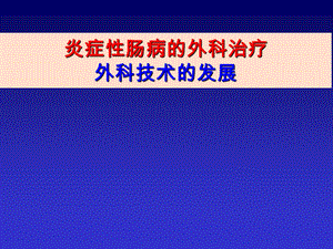 炎症性肠病的外科治疗外科技术的发展课件.ppt