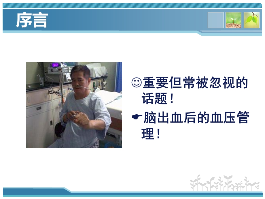 脑出血后血压管理课件.ppt_第1页