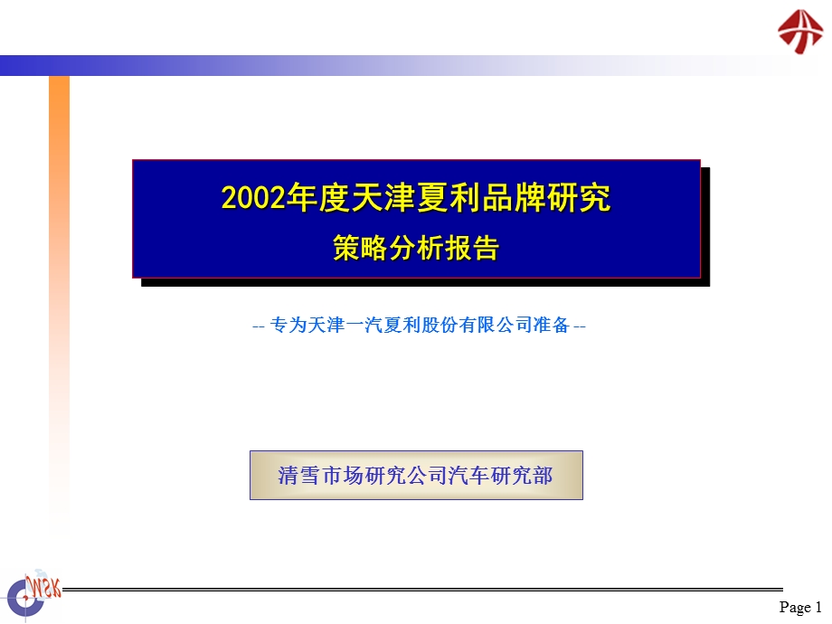 清雪天津夏利品牌研究策略分析报告总结课件.pptx_第1页