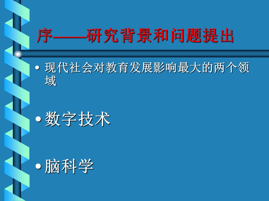 脑科学与教育创新课件.ppt_第1页