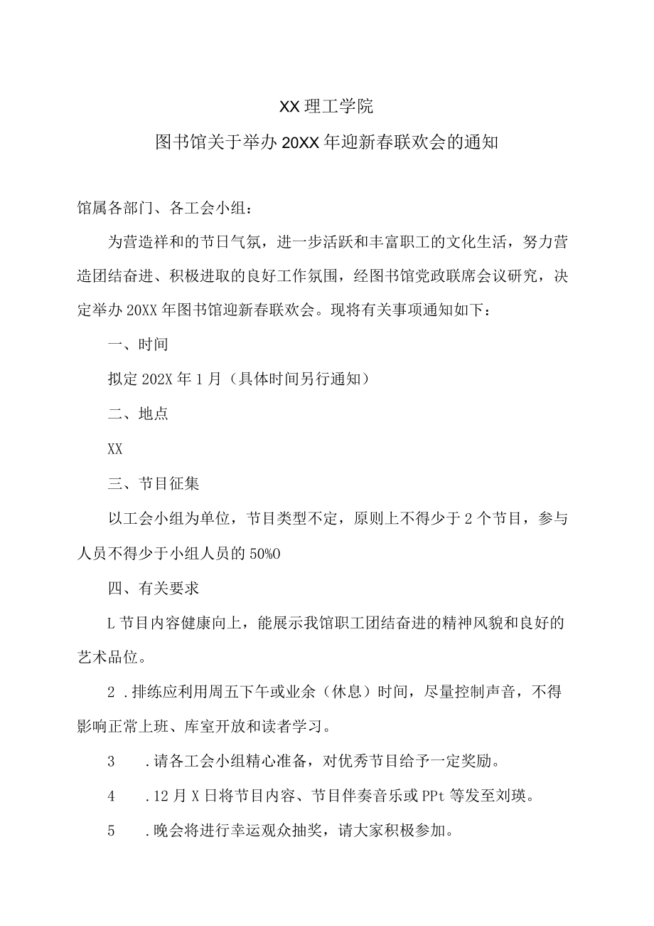 XX理工学院图书馆关于举办20XX年迎新春联欢会的通知.docx_第1页