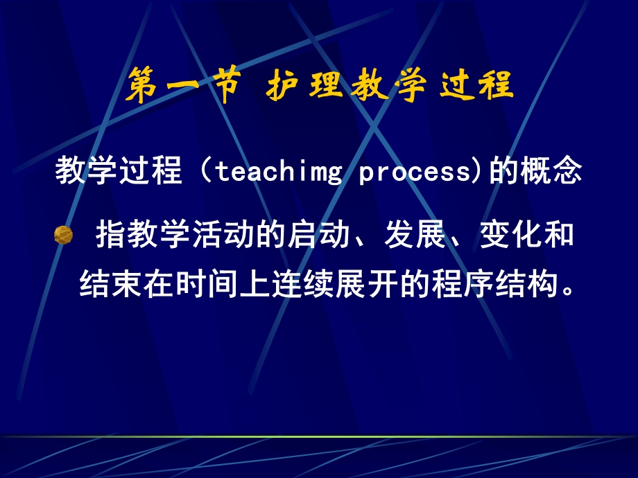 第五章护理教学过程及原则课件.ppt_第2页