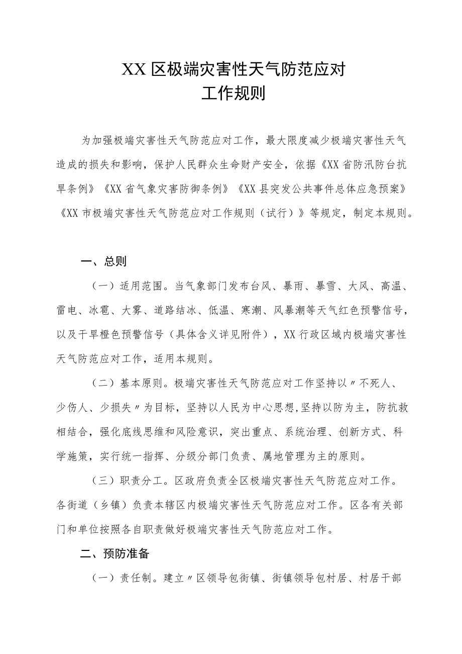 XX区极端灾害性天气防范应对工作规则.docx_第1页