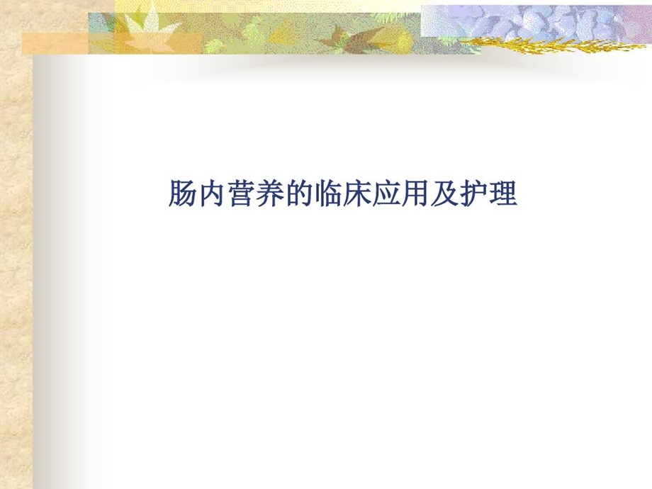 肠内、外营养的临床应用及护理课件.ppt_第1页