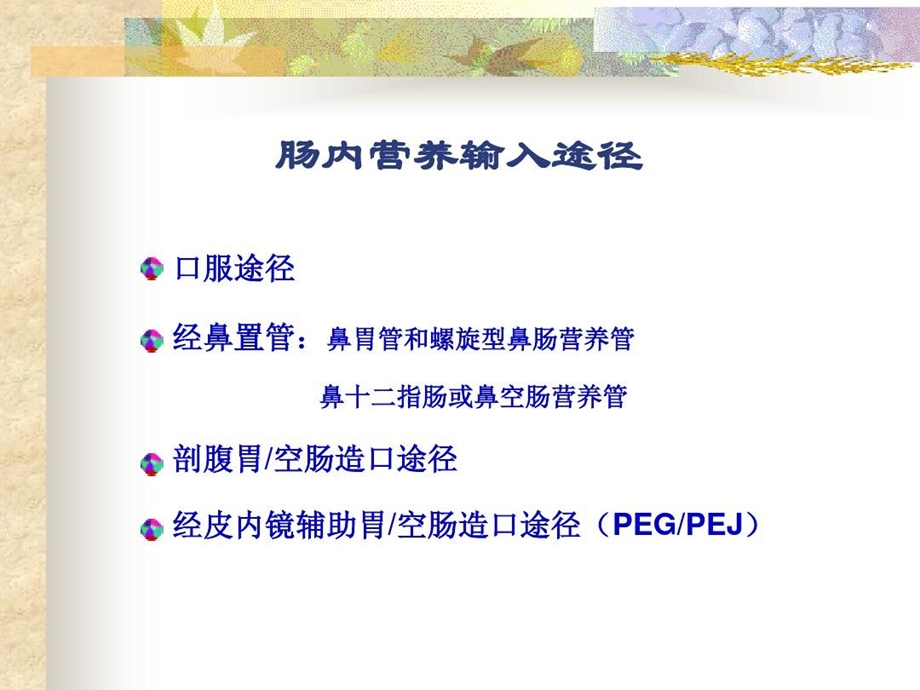 肠内、外营养的临床应用及护理课件.ppt_第3页