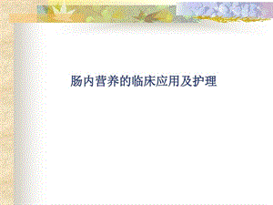 肠内、外营养的临床应用及护理课件.ppt