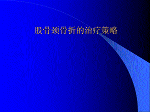 股骨颈骨折的治疗策略课件.ppt