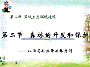 第二章第二节森林的开发和保护课件.ppt