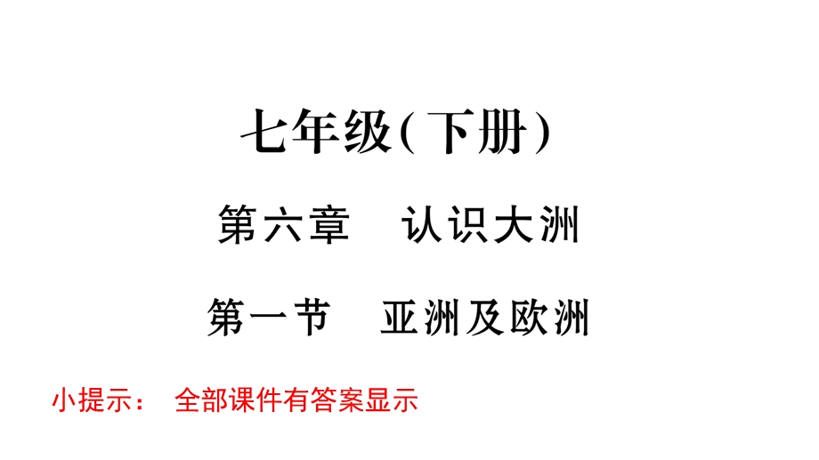 湘教版七年级地理下册习题PPT全套课件.pptx_第1页