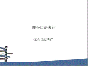 即兴口语表达1 即兴语流课件.ppt