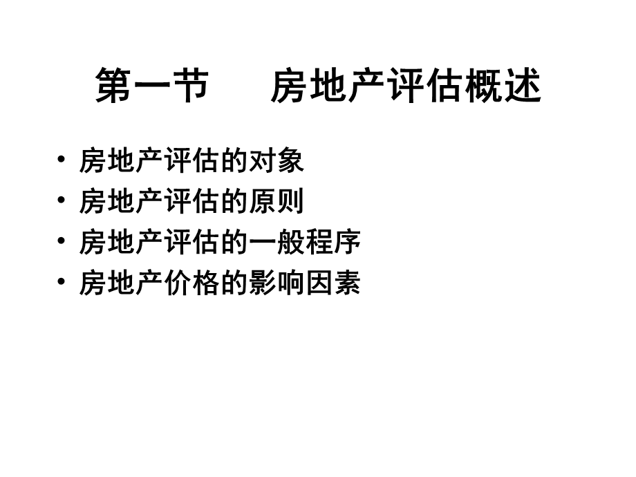 第5章 房地产及在建工程评估课件.ppt_第2页