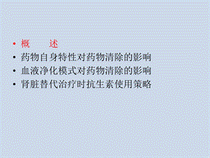 肾脏替代治疗抗生素治疗调整课件.ppt