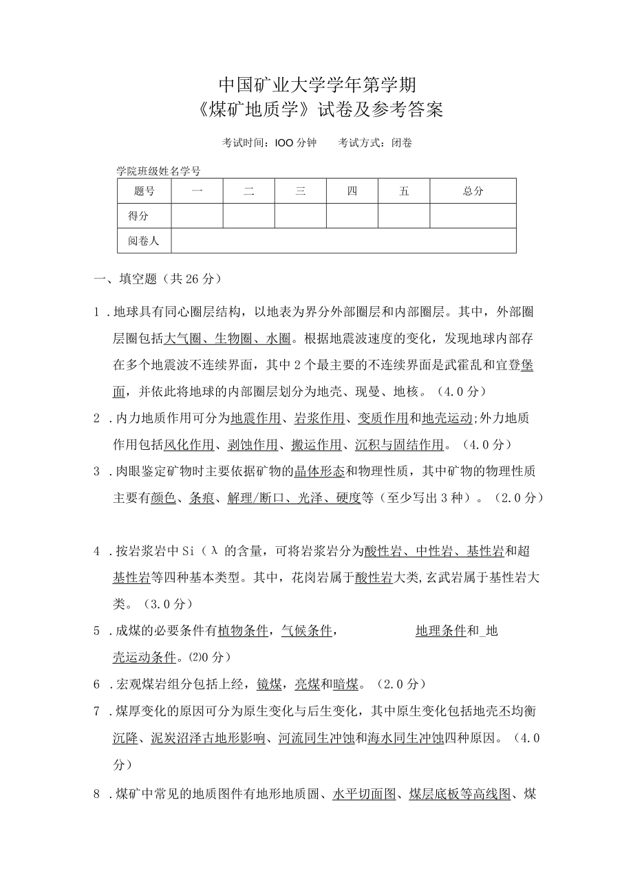 中国矿业大学-《煤矿地质学》试卷及参考答案.docx_第1页