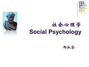 第1章 社会心理学概述课件.ppt