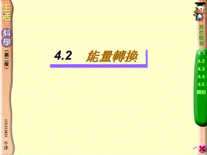 能量转换能量转换课件.ppt